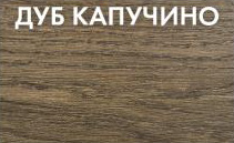 Цвет Дуб Капучино