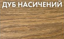 Цвет Дуб Насыщенный