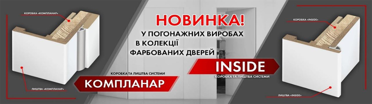 Новинка! Погонаж INSIDE и КОМПЛАНАР